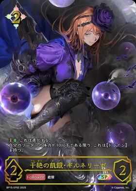 干絶の飢餓・ギルネリーゼ(BP15-SP02) | SP | ドラゴンスター ネット