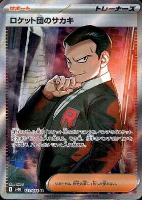 ロケット団のサカキ(270/SV-P) | プロモ | ドラゴンスター ネット買取