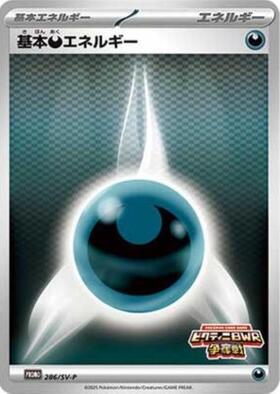 基本悪エネルギー(286/SV-P) | プロモ | ドラゴンスター ネット買取