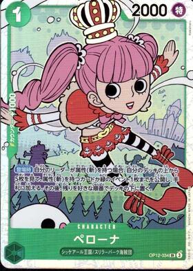 ペローナ(OP12-034) | SR | ドラゴンスター ネット買取 | ONE PIECE