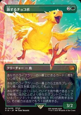 FIN)旅するチョコボ(0406)(ボーダーレス)(F)/TRAVELING CHOCOBO