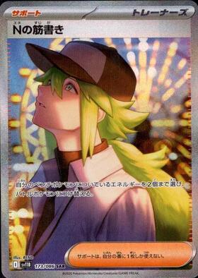 Nの筋書き(173/086 SAR) | SAR | ドラゴンスター ネット買取