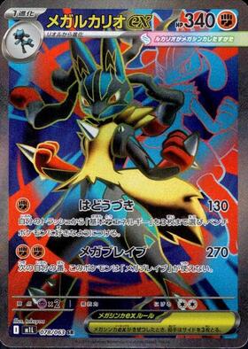 メガルカリオex(078/063) | SR | ドラゴンスター ネット買取