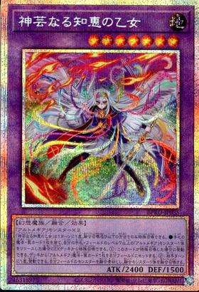 神芸なる知恵の乙女 | プリズマティックシークレット | ドラゴンスター