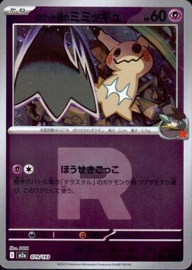 ミミッキュ(058/049 CHR) | CHR | ドラゴンスター ネット買取