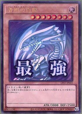 青眼の白龍(LPST)【最強】 | シークレット | ドラゴンスター ネット