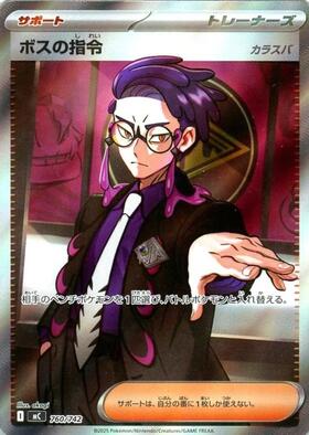 ボスの指令(サカキ)(112/096 HR) | HR | ドラゴンスター ネット買取