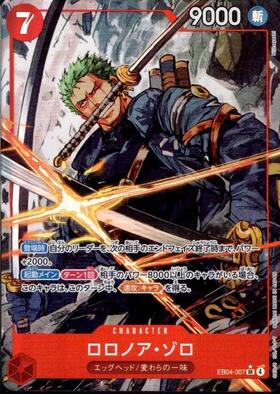 ロロノア・ゾロ(OP01-001)[赤枠] | L/パラレル | ドラゴンスター