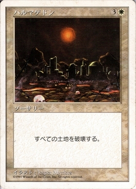 3ED)Armageddon/ハルマゲドン | 神話レア・レア | ドラゴンスター