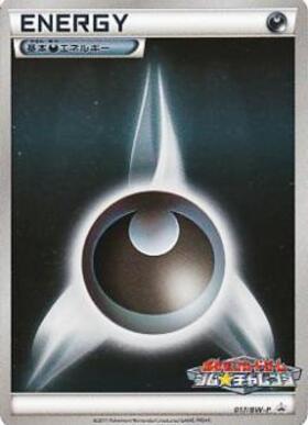 基本悪エネルギー(DPキラ)(028/DPt-P) | プロモ | ドラゴンスター