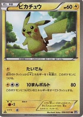 ピカチュウ(056/053 UR) | UR | ドラゴンスター ネット買取 | ポケモン