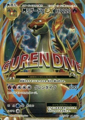 MリザードンEX(011/072) | ホイル | ドラゴンスター ネット買取