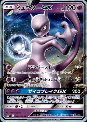 ミュウツーGX(219/150 SSR) | SSR | ドラゴンスター ネット買取