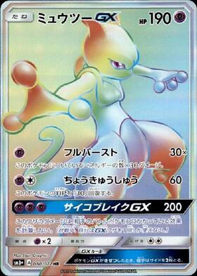 ミュウツーGX(082/072)(ホイル)[SA仕様] | 未登録 | ドラゴンスター