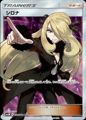 シロナ(153/150 SR) | SR | ドラゴンスター ネット買取 | ポケモンカード