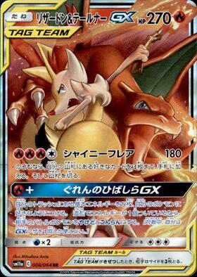 リザードン&テールナーGX(067/064 SR) | SR | ドラゴンスター ネット