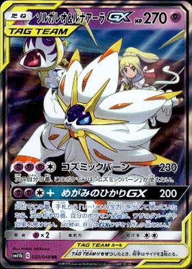 ソルガレオ&ルナアーラGX(020/049 RR) | RR | ドラゴンスター ネット