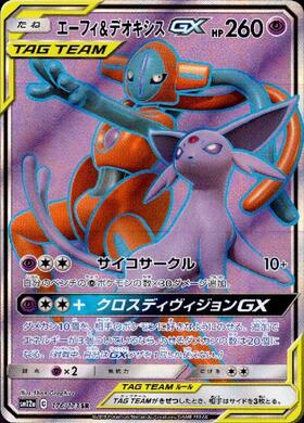 エーフィ&デオキシスGX(176/173 SR) | SR | ドラゴンスター ネット買取
