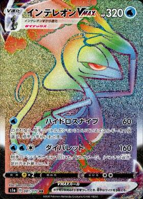 インテレオンVMAX(023/022)[SA] | ホイル | ドラゴンスター ネット買取