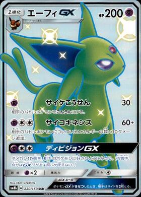 エーフィGX(068/060 HR) | HR | ドラゴンスター ネット買取 | ポケモン