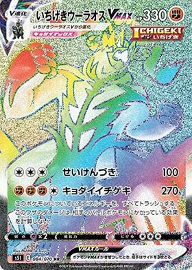 いちげきウーラオスVMAX(084/070 HR) | HR | ドラゴンスター ネット