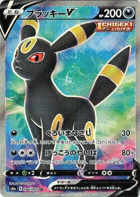 ブラッキーV(084/069 SR) | SR | ドラゴンスター ネット買取
