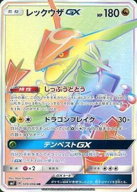 レックウザGX(101/096 SR) | SR | ドラゴンスター ネット買取