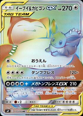 イーブイ&カビゴンGX(297/SM-P)[SA] | プロモ | ドラゴンスター ネット