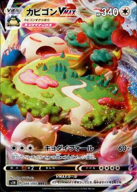 カビゴンVMAX(046/060 RRR) | RRR | ドラゴンスター ネット買取