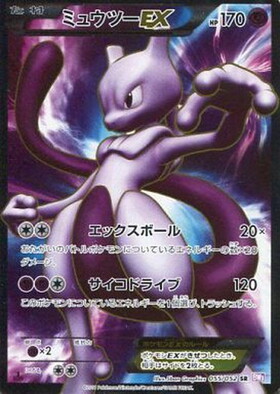 ミュウツーEX(055/052 SR) | SR | ドラゴンスター ネット買取
