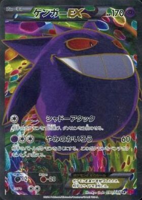 ゲンガーEX(090/088 SR) | SR | ドラゴンスター ネット買取 | ポケモン