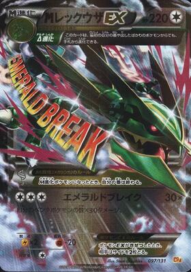MレックウザEX(097/131) | ホイル | ドラゴンスター ネット買取