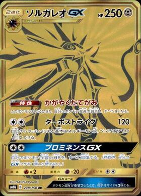 ソルガレオGX(249/150 UR) | UR | ドラゴンスター ネット買取