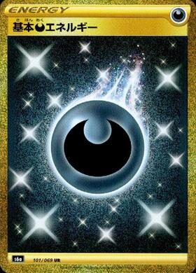 基本悪エネルギー(101/069 UR) | UR | ドラゴンスター ネット買取