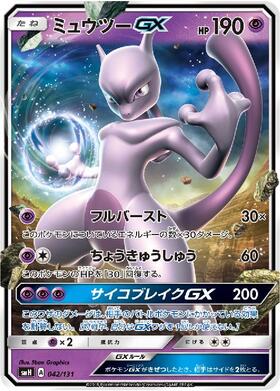 ミュウツーGX(075/072 SR) | SR | ドラゴンスター ネット買取