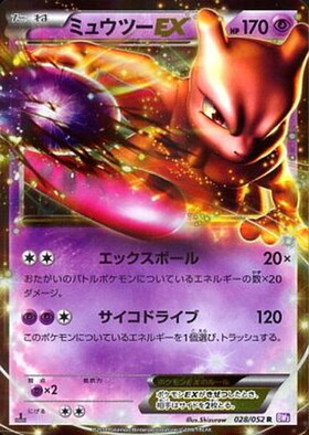 ミュウツーEX(028/052 R) | R | ドラゴンスター ネット買取 | ポケモン