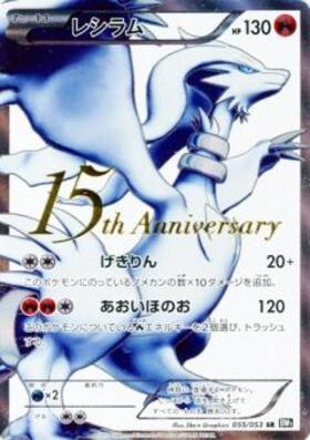 レシラム(15周年プレミアムセットSR) | SR | ドラゴンスター ネット