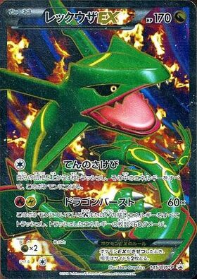 レックウザEX(122/XY-P) | プロモ | ドラゴンスター ネット買取