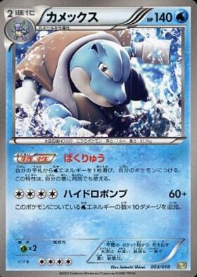 カメックス(003/025)[25th] | プロモ | ドラゴンスター ネット買取