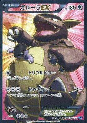 ガルーラEX(084/080 SR) | SR | ドラゴンスター ネット買取 | ポケモン