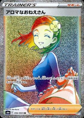 アロマなおねえさん(096/069 HR) | HR | ドラゴンスター ネット買取