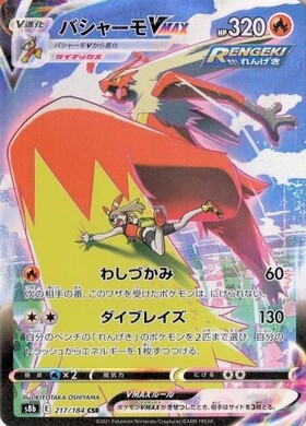 バシャーモVMAX(086/070 HR)[SA] | HR | ドラゴンスター ネット買取