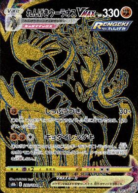 れんげきウーラオスVMAX(283/184 UR) | UR | ドラゴンスター ネット