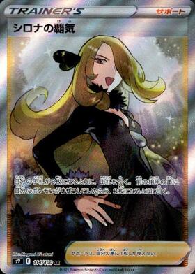 シロナ(153/150 SR) | SR | ドラゴンスター ネット買取 | ポケモンカード