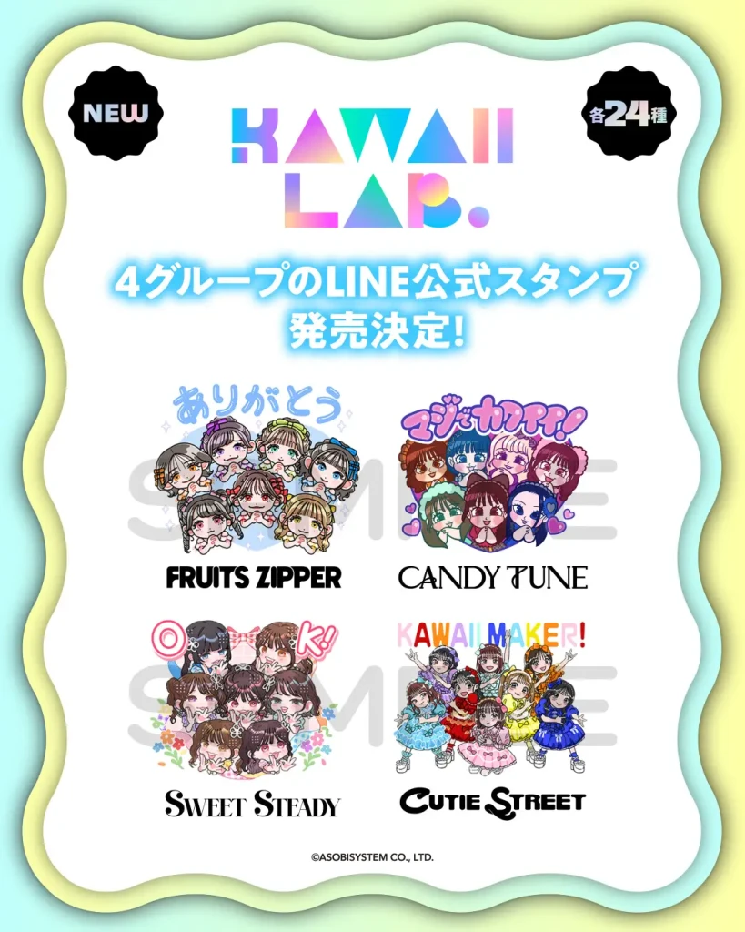 KAWAII LAB.からボイス付きLINEスタンプがリリース！全4グループ登場
