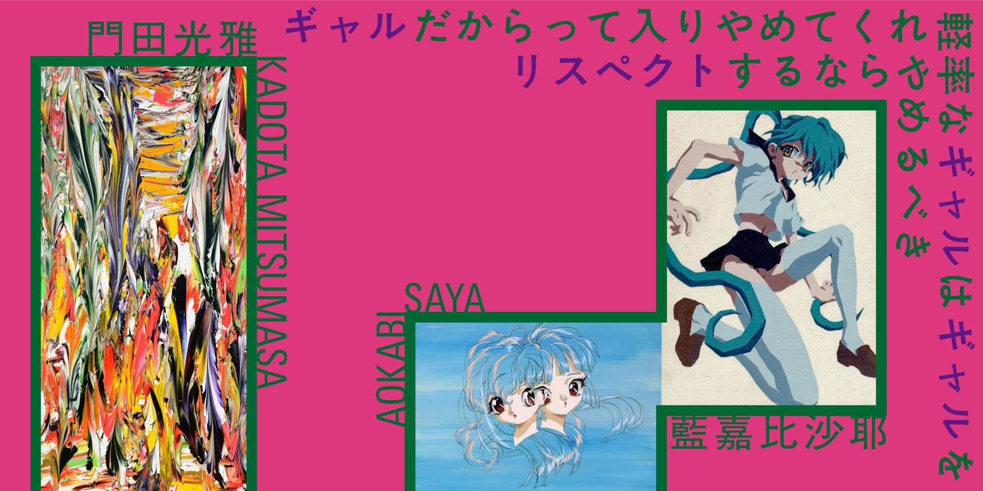 門田光雅、藍嘉比沙耶（EUKARYOTE）｜美術手帖