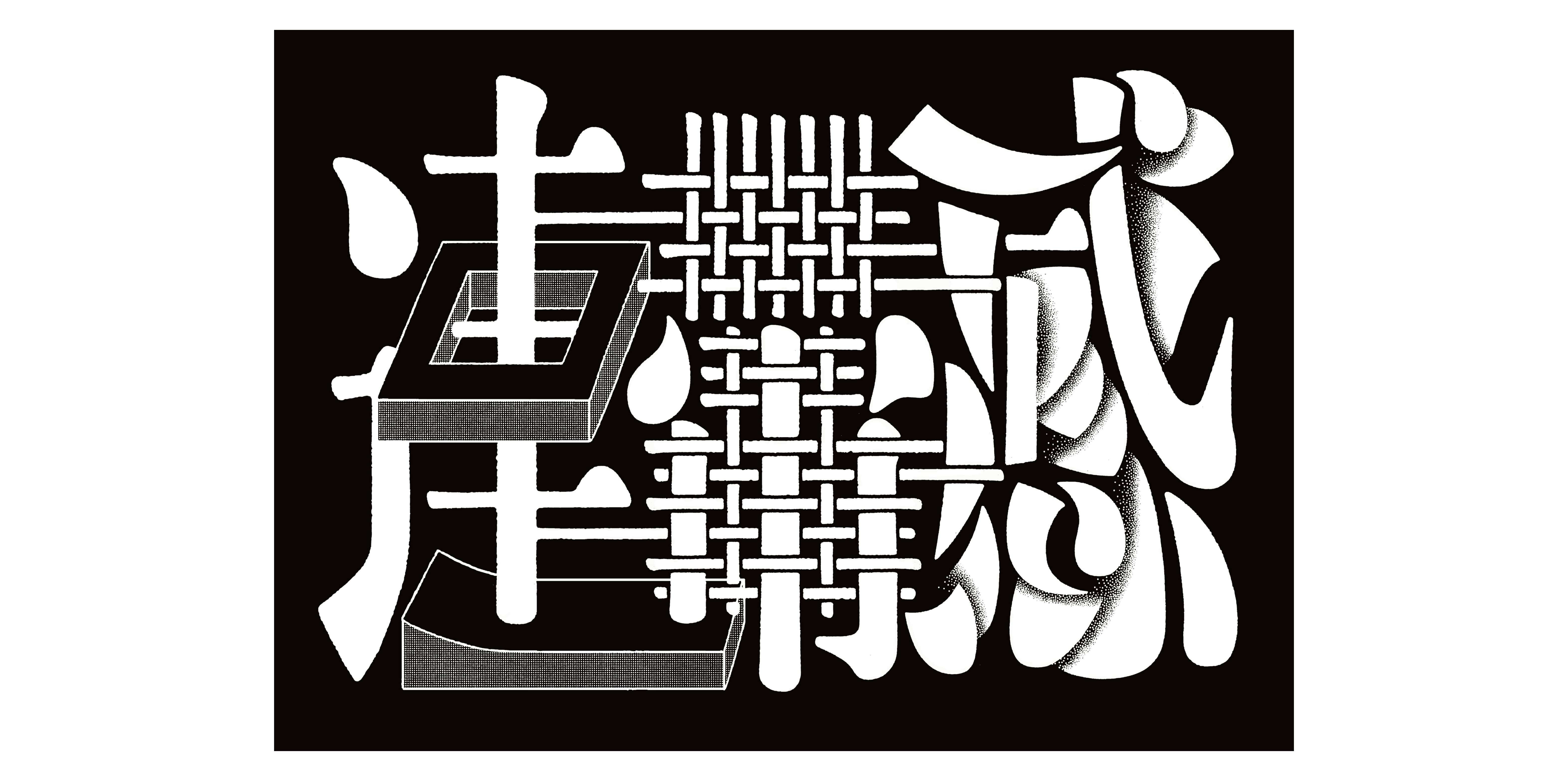 カワイハルナ｜美術手帖