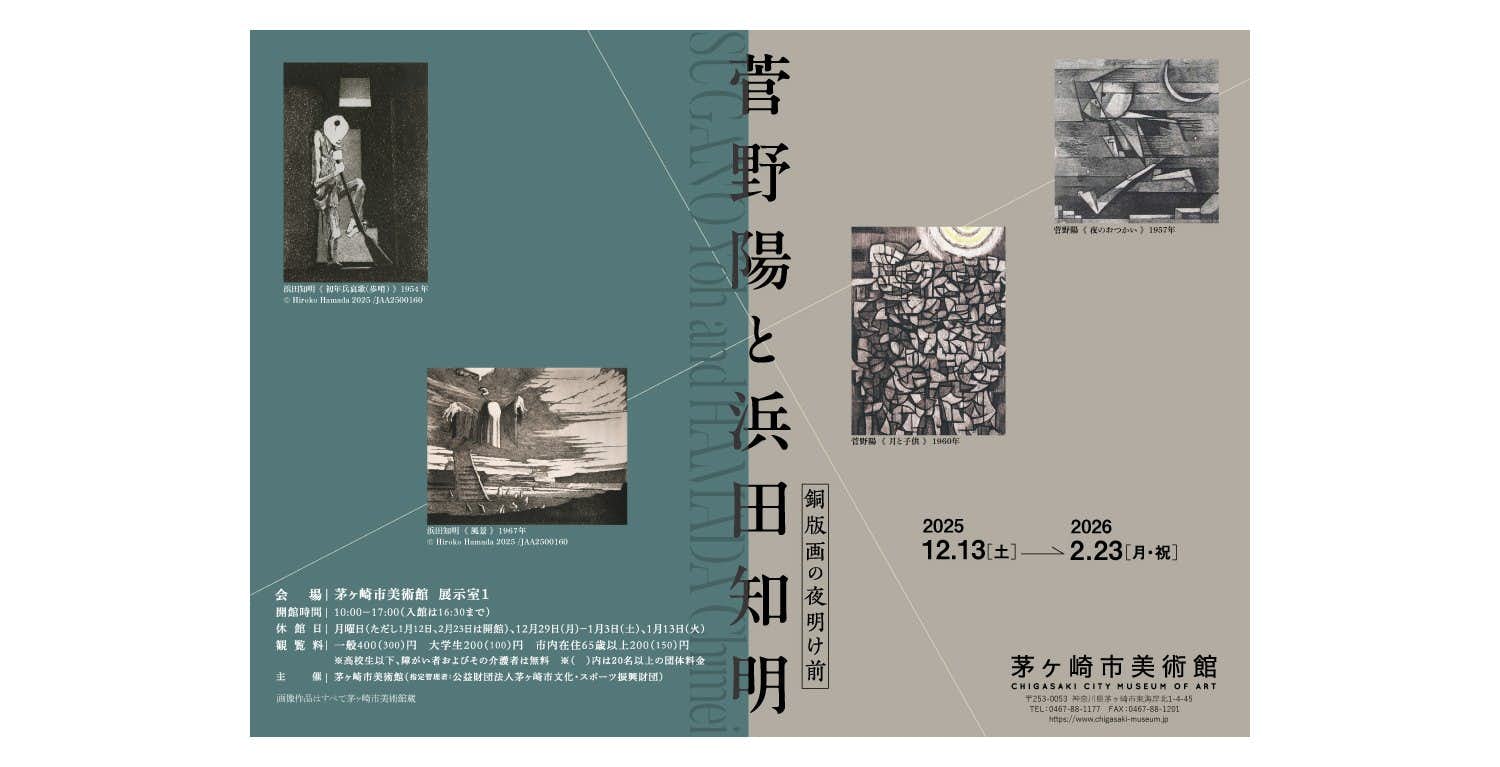 菅野陽と浜田知明 銅版画の夜明け前（茅ヶ崎市美術館）｜美術手帖