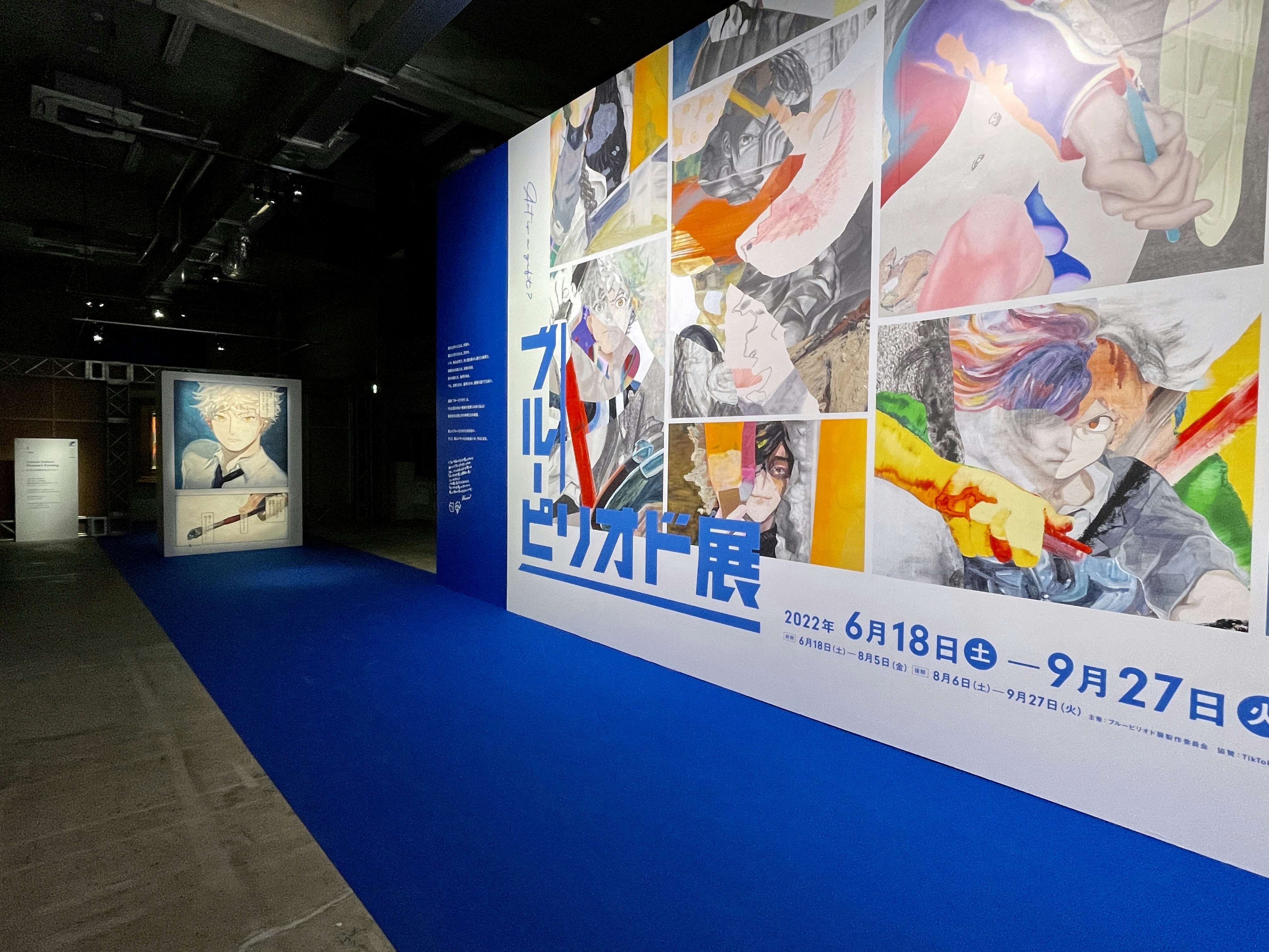 ブルーピリオド展」で没入する作品世界。作中絵画や会田誠ら現役作家と