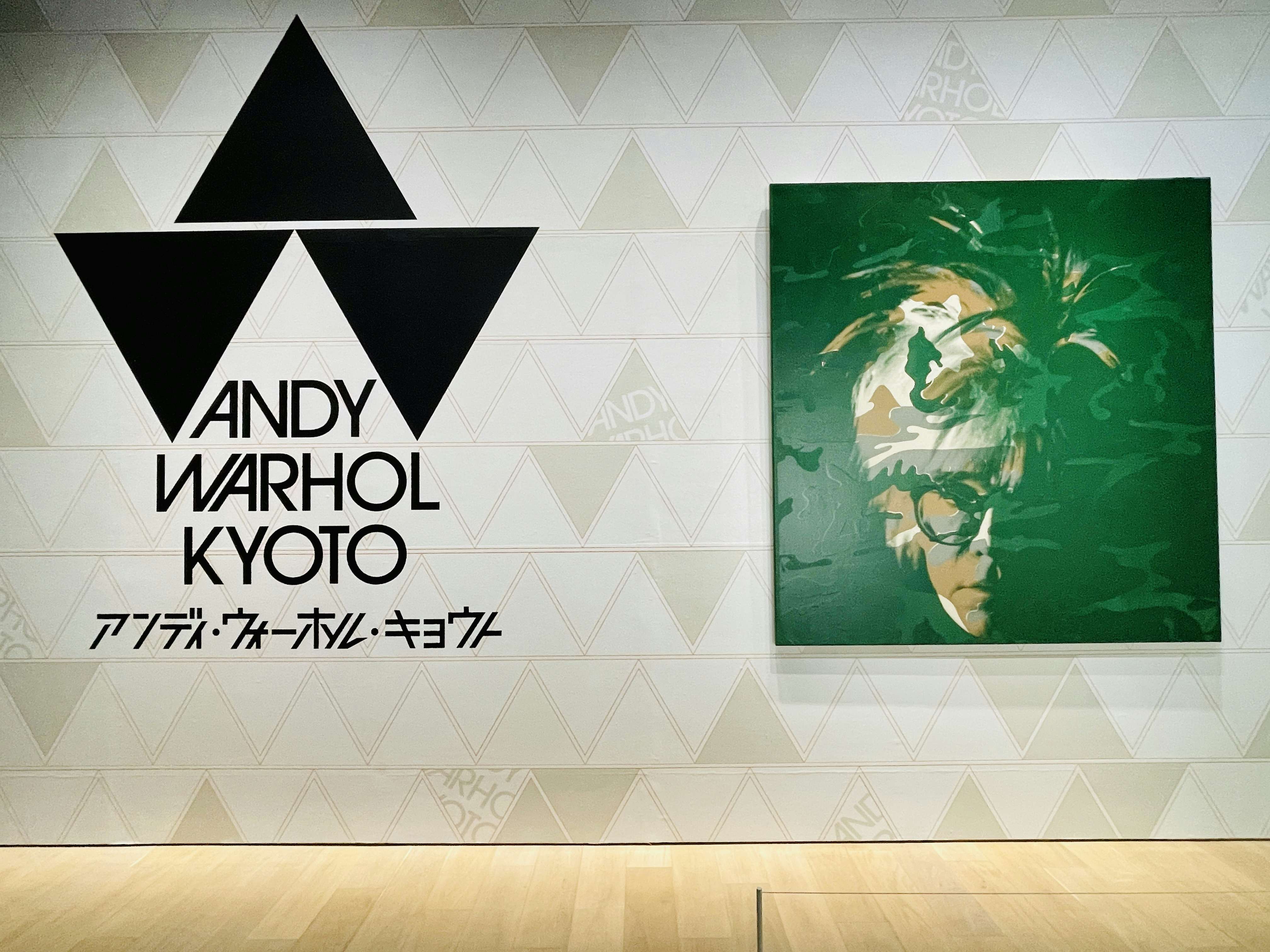アンディ・ウォーホル・キョウト / ANDY WARHOL KYOTO」に見る
